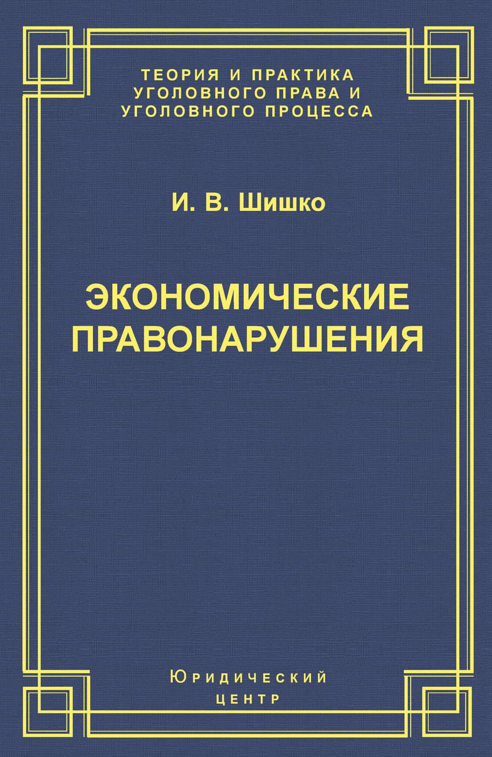 Обложка книги «Экономические правонарушения: Вопросы юридической оценки и ответственности» — И. В. Шишко