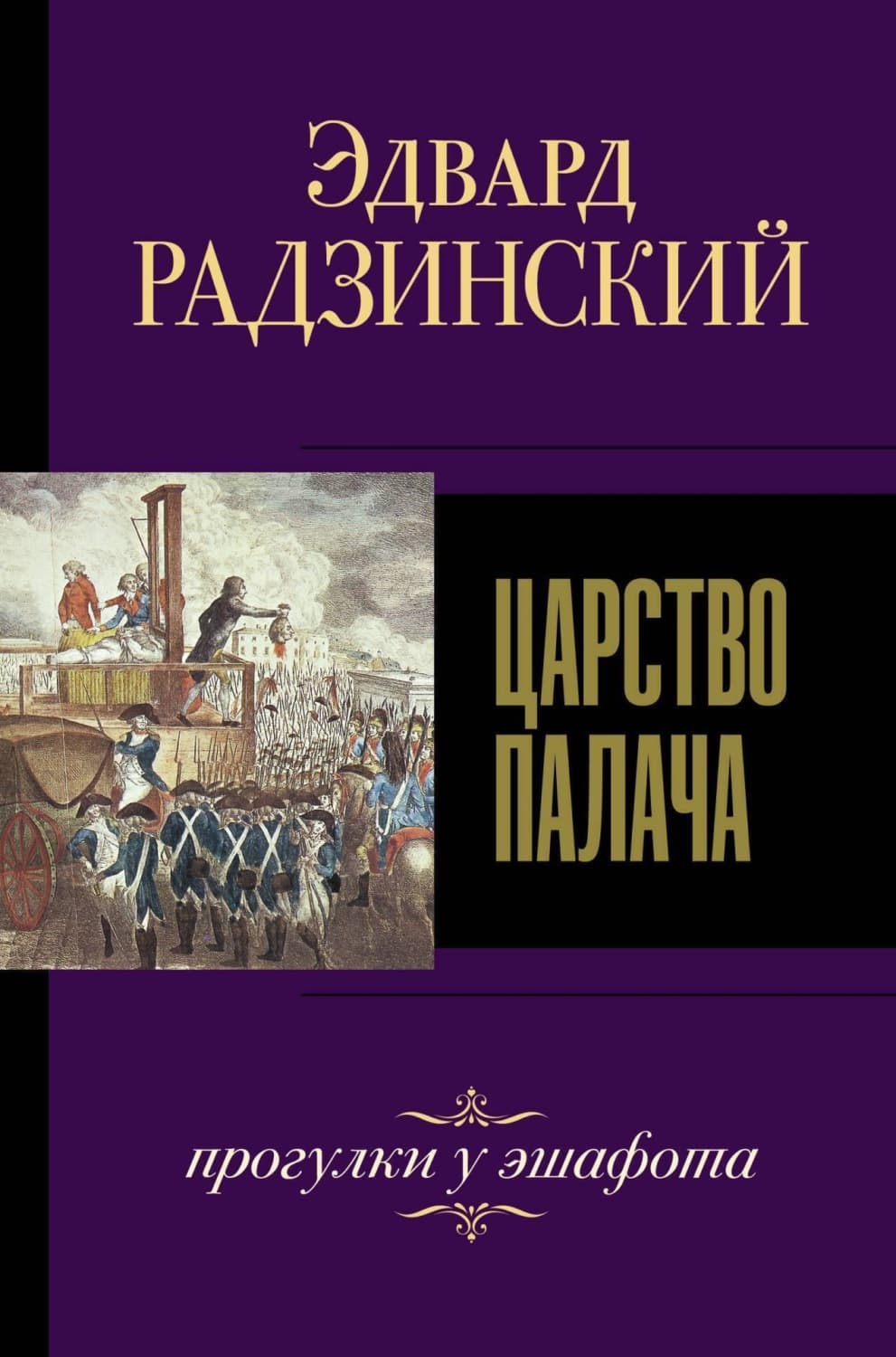 Обложка книги «Царство палача» — Эдвард Радзинский