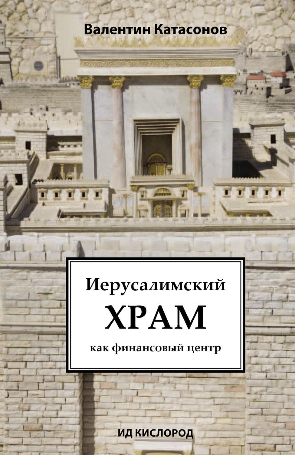 Обложка книги «Иерусалимский храм как финансовый центр» — Валентин Катасонов