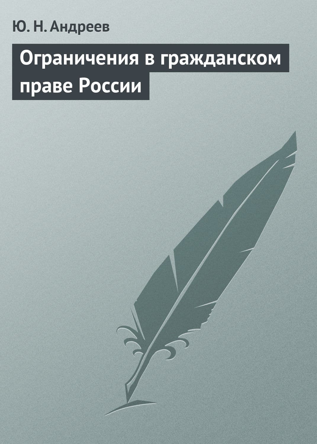 Обложка книги «Ограничения в гражданском праве России» — Ю. Н. Андреев