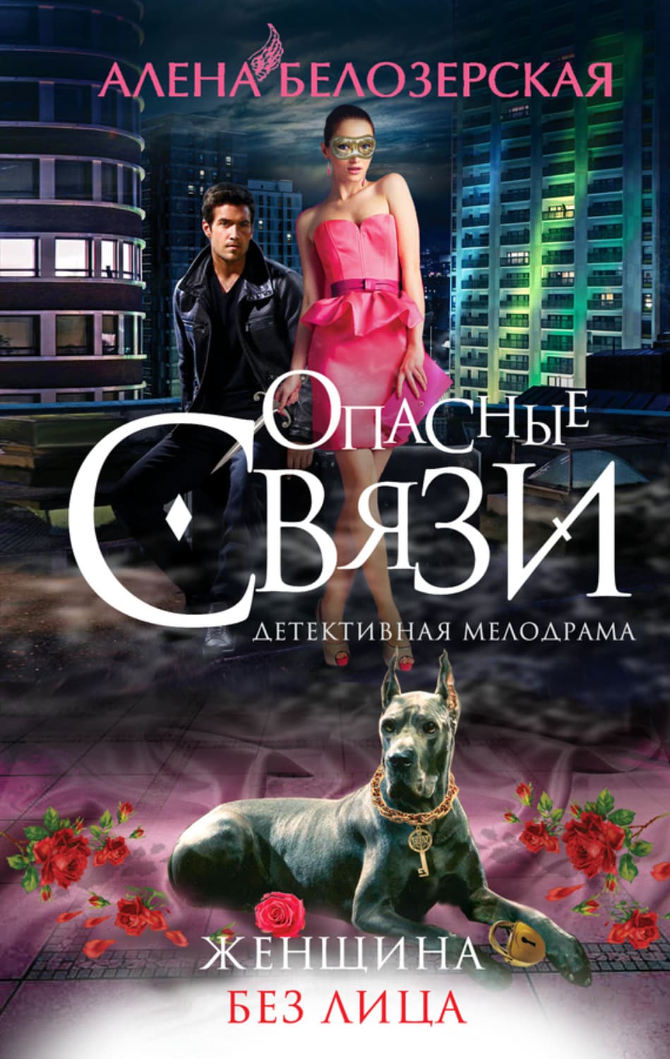Обложка книги «Женщина без лица» — Алёна Белозерская