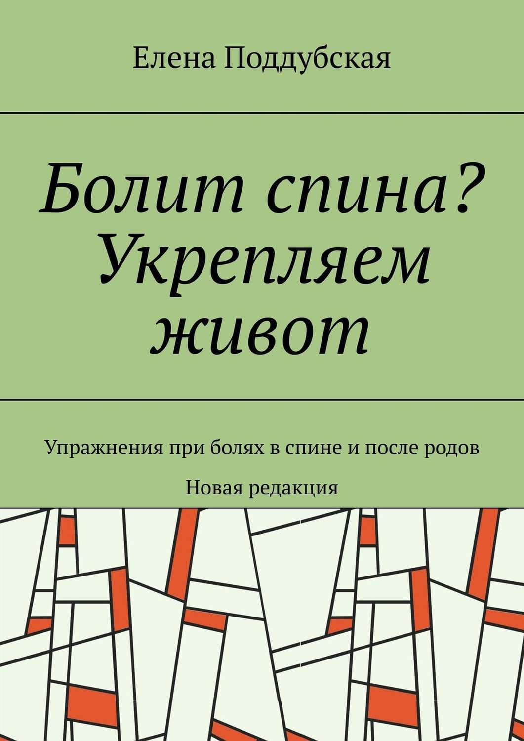 Обложка книги «Болит спина? Укрепляем живот. Упражнения при болях в спине и после родов. Новая редакция» — Елена Поддубская