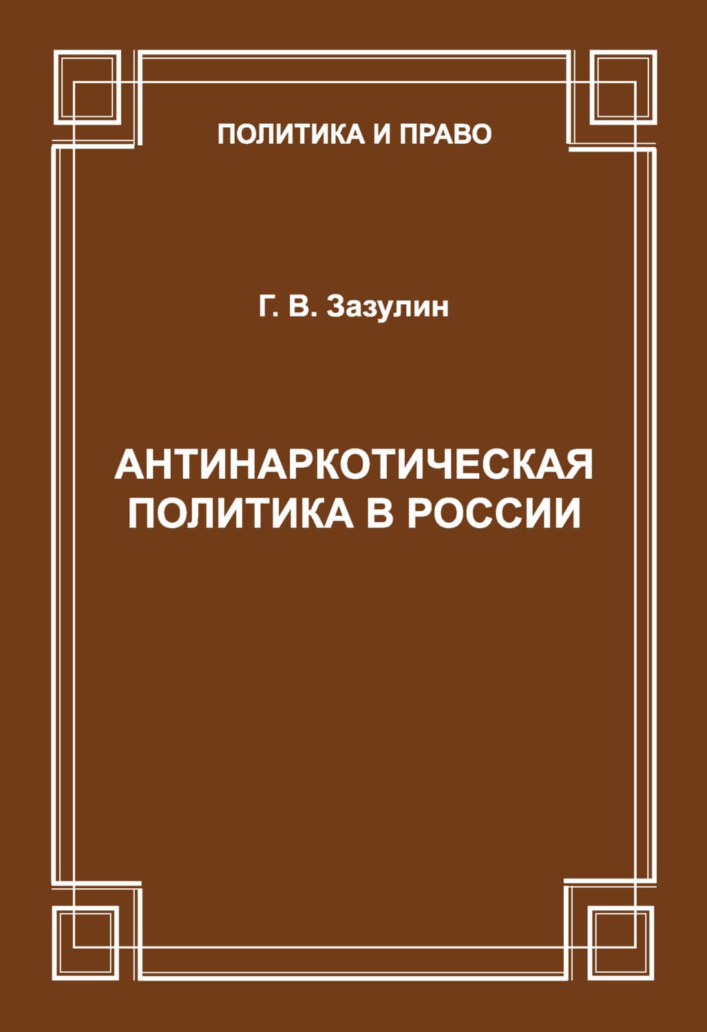 Обложка книги «Антинаркотическая политика в России» — Г. В. Зазулин