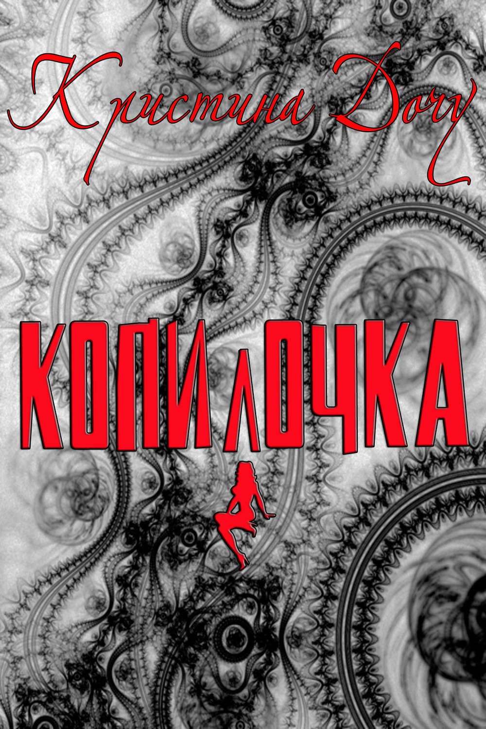 Обложка книги «Копилочка» — Додд Кристина