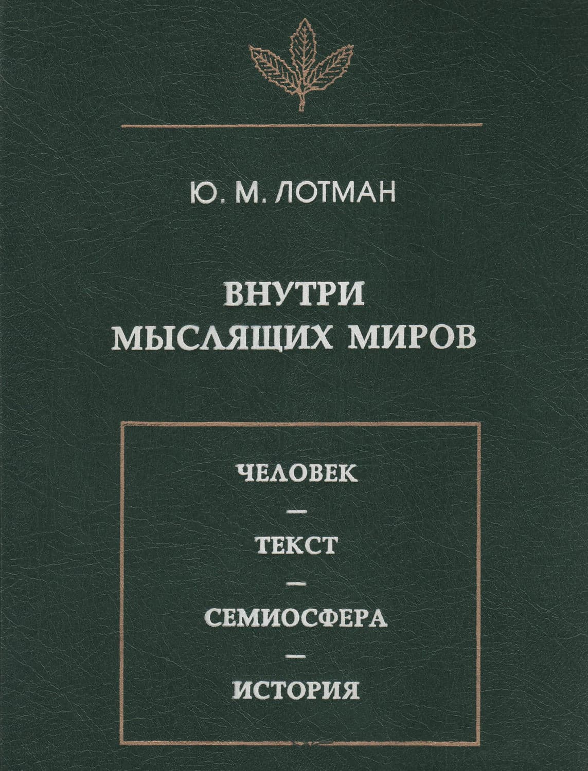 Обложка книги «Внутри мыслящих миров. Человек – текст – семиосфера – история» — Юрий Лотман