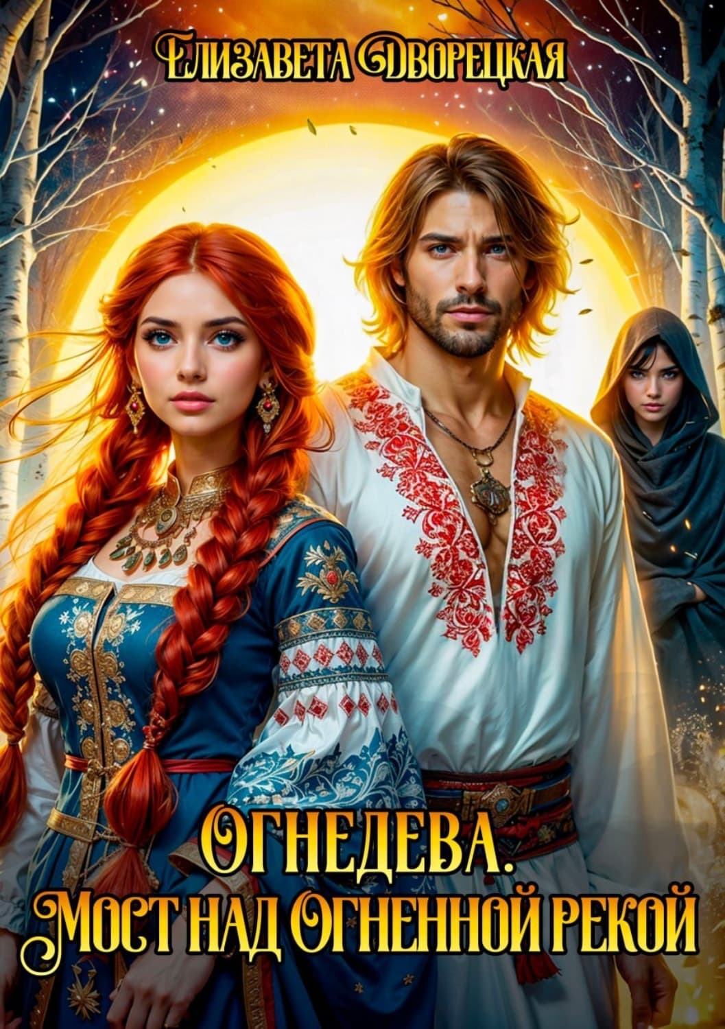 Обложка книги «Огнедева. Мост над Огненной рекой» — Елизавета Дворецкая