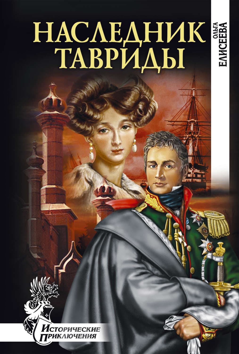 Обложка книги «Наследник Тавриды» — Ольга Елисеева