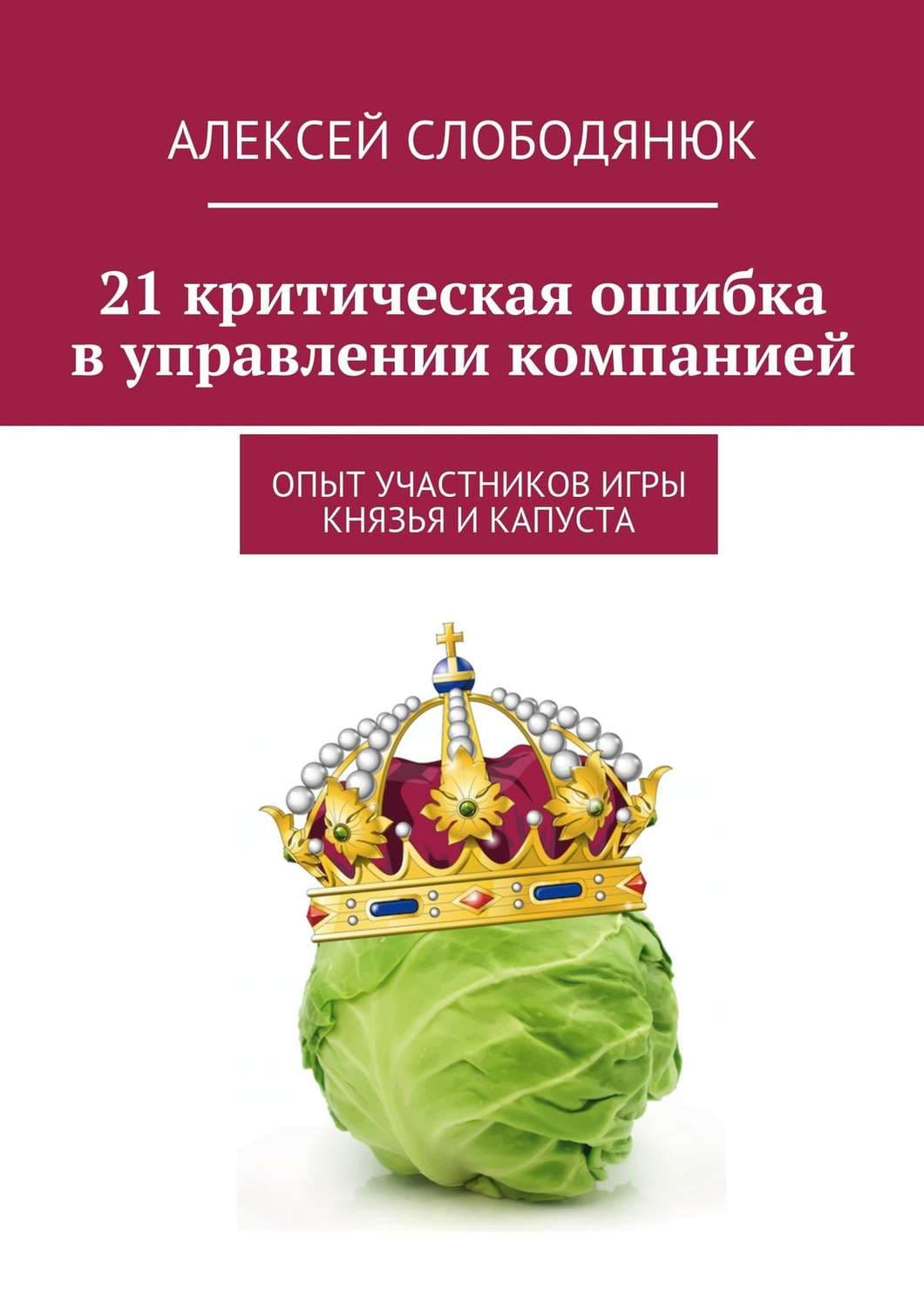 Обложка книги «21 критическая ошибка в управлении компанией» — Алексей Слободянюк