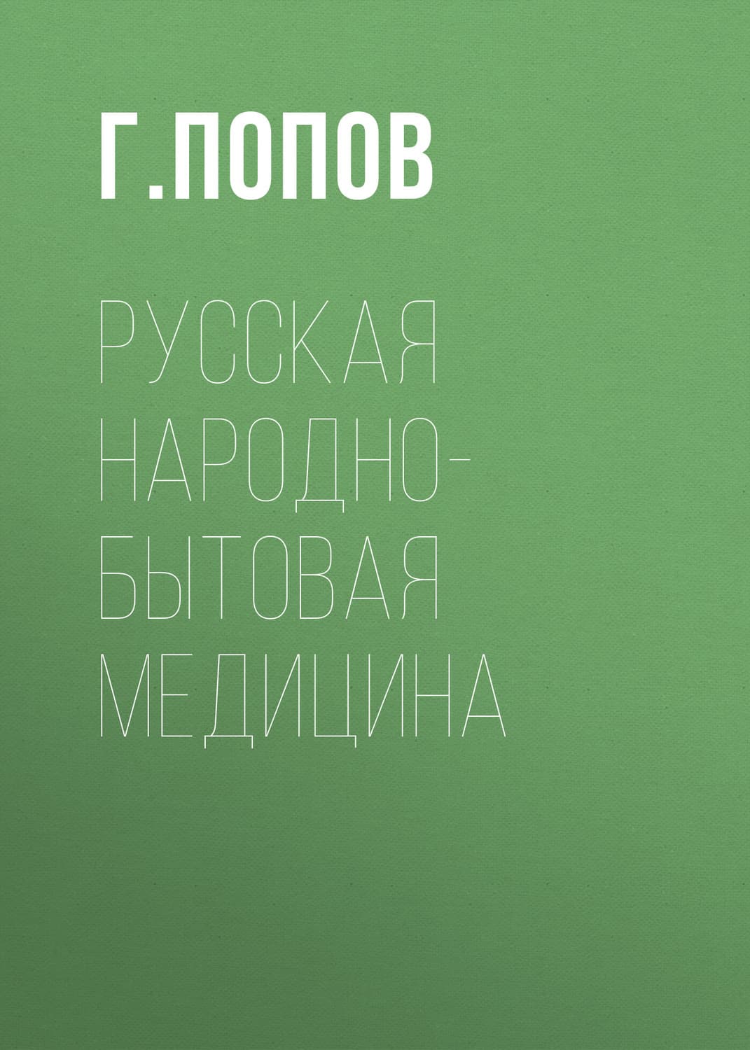 Обложка книги «Русская народно-бытовая медицина» — Г. Попов