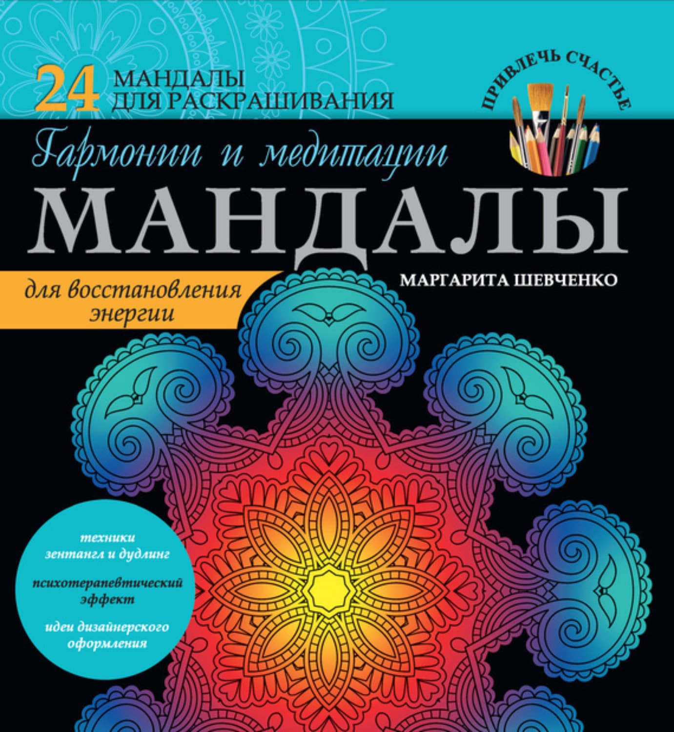 Обложка книги «Мандалы гармонии и медитации для восстановления энергии» — Максим Шевченко