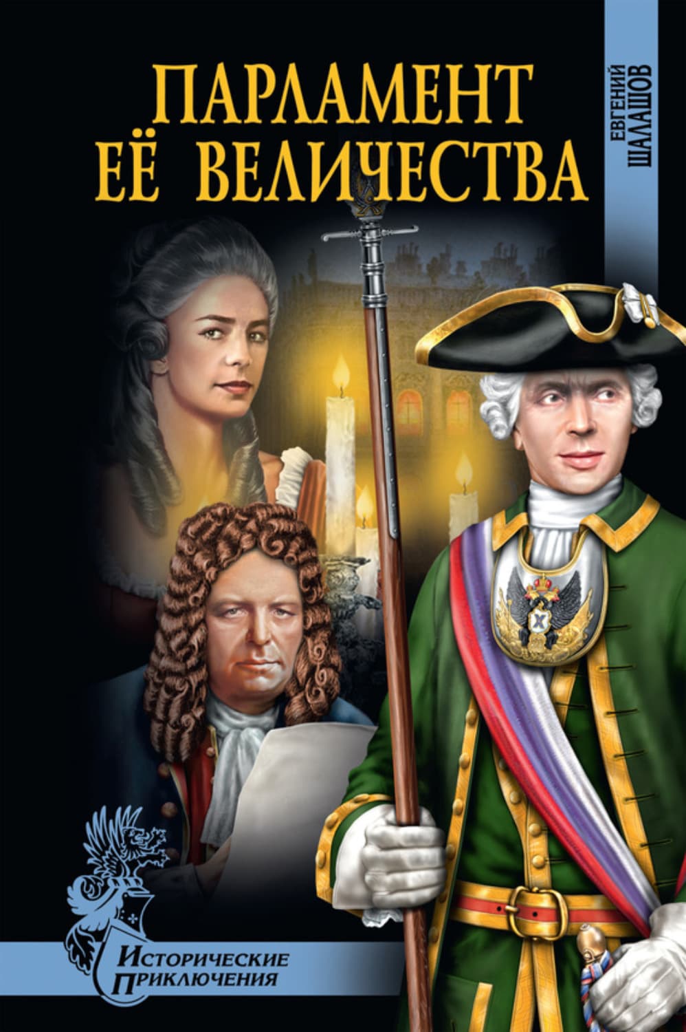 Обложка книги «Парламент Её Величества» — Евгений Шалашов