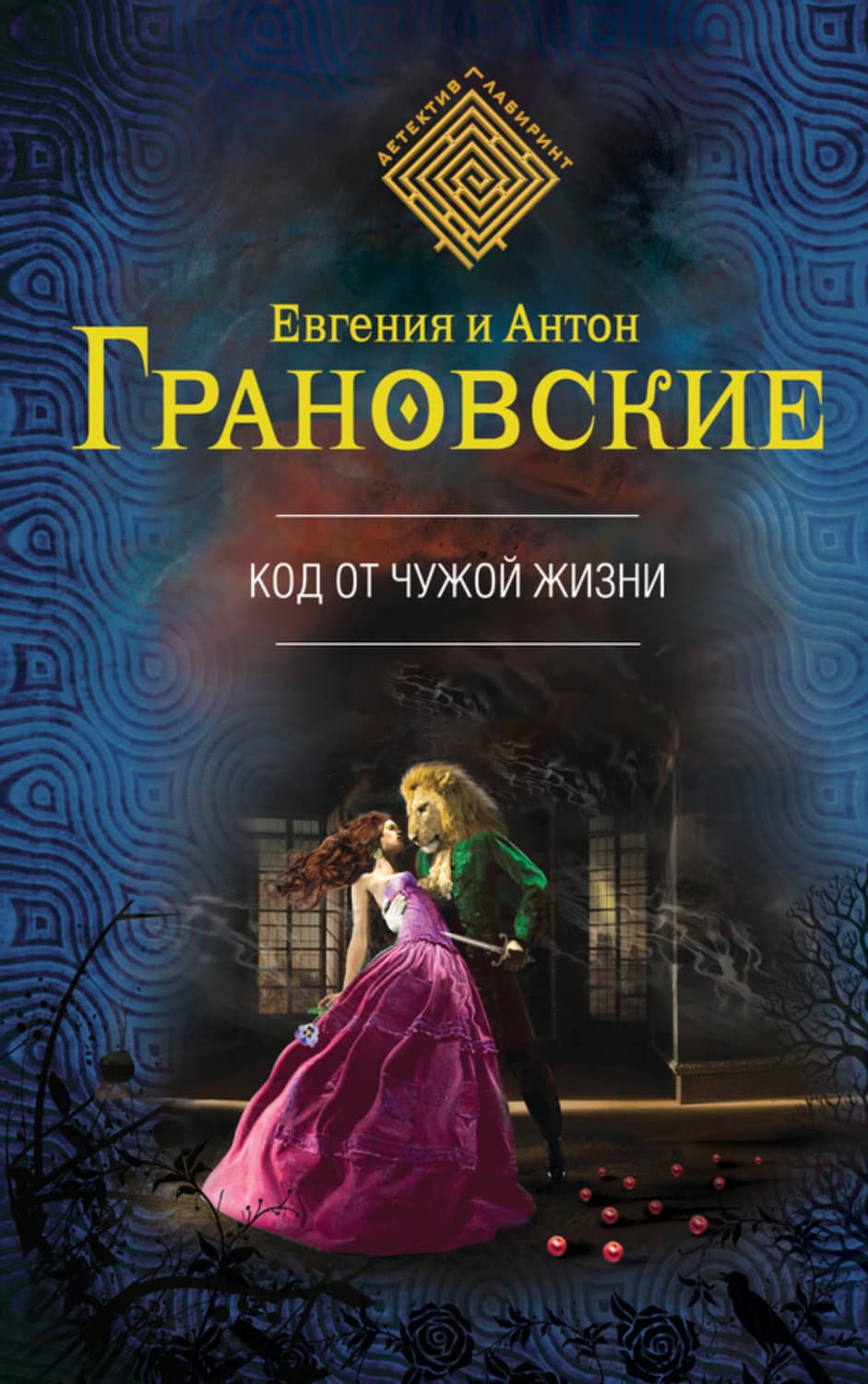 Обложка книги «Код от чужой жизни» — Антон Грановский