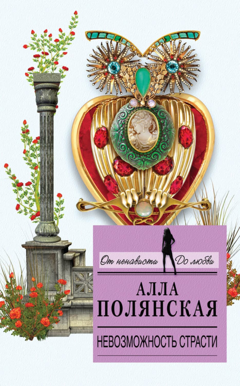 Обложка книги «Невозможность страсти» — Алла Полянская