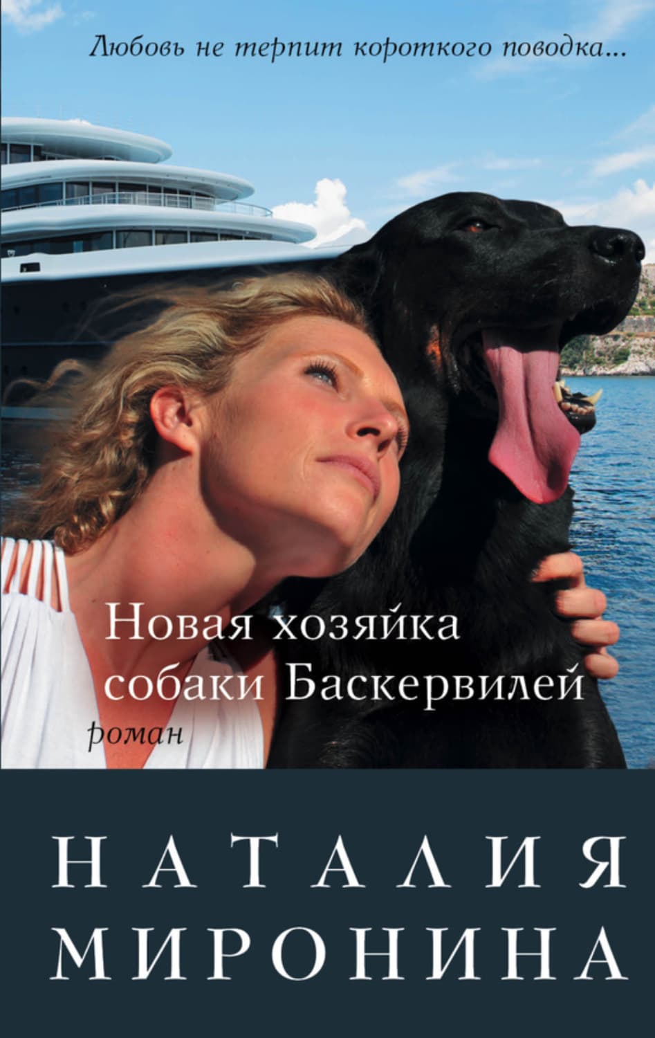 Обложка книги «Новая хозяйка собаки Баскервилей» — Наталия Миронина