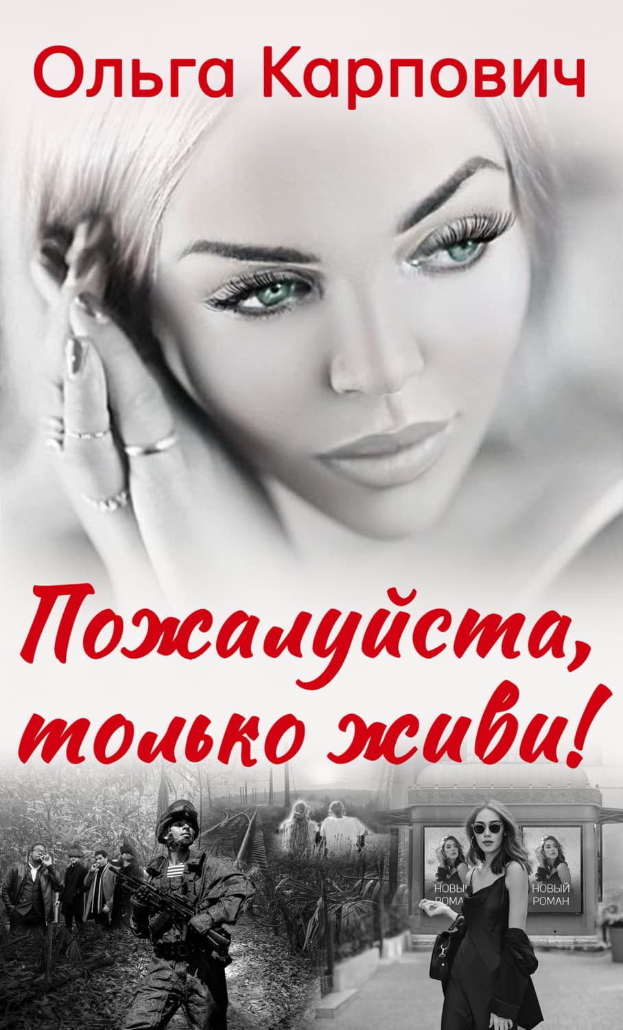 Обложка книги «Пожалуйста, только живи!» — Ольга
