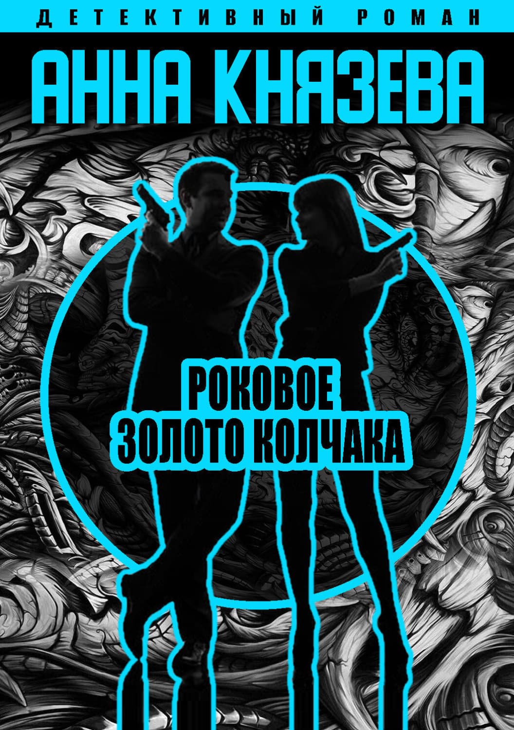 Обложка книги «Роковое золото Колчака» — Анна Князева