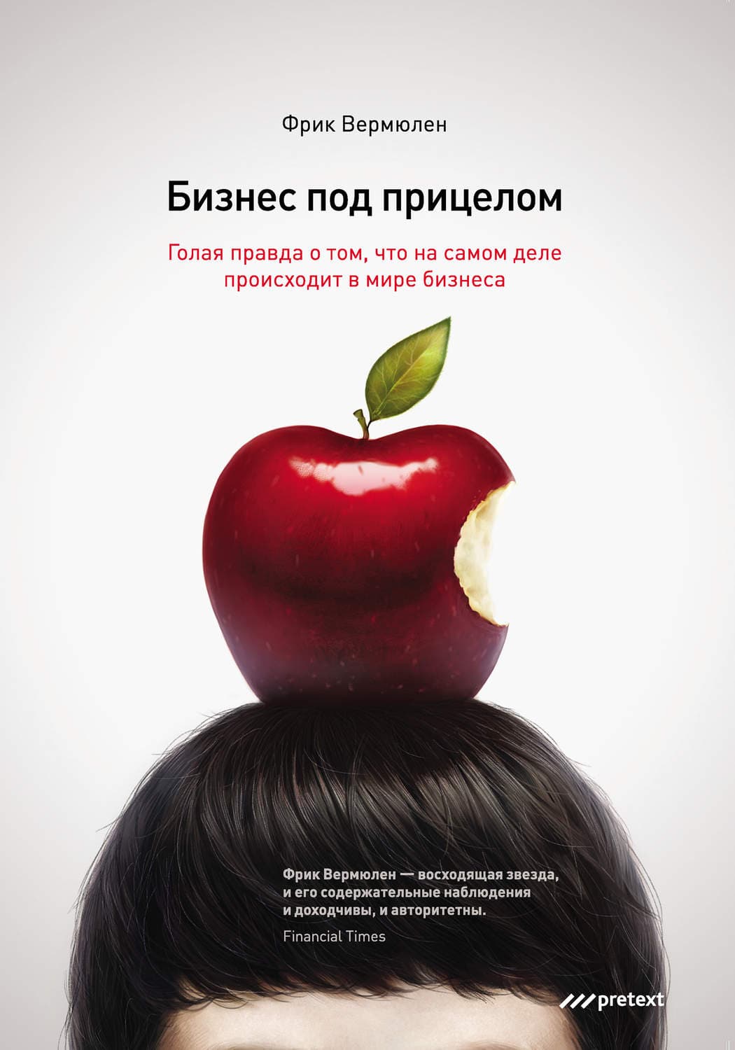 Обложка книги «Бизнес под прицелом. Голая правда о том, что на самом деле происходит в мире бизнеса» — Ирина Градова, Фрик Вермюлен
