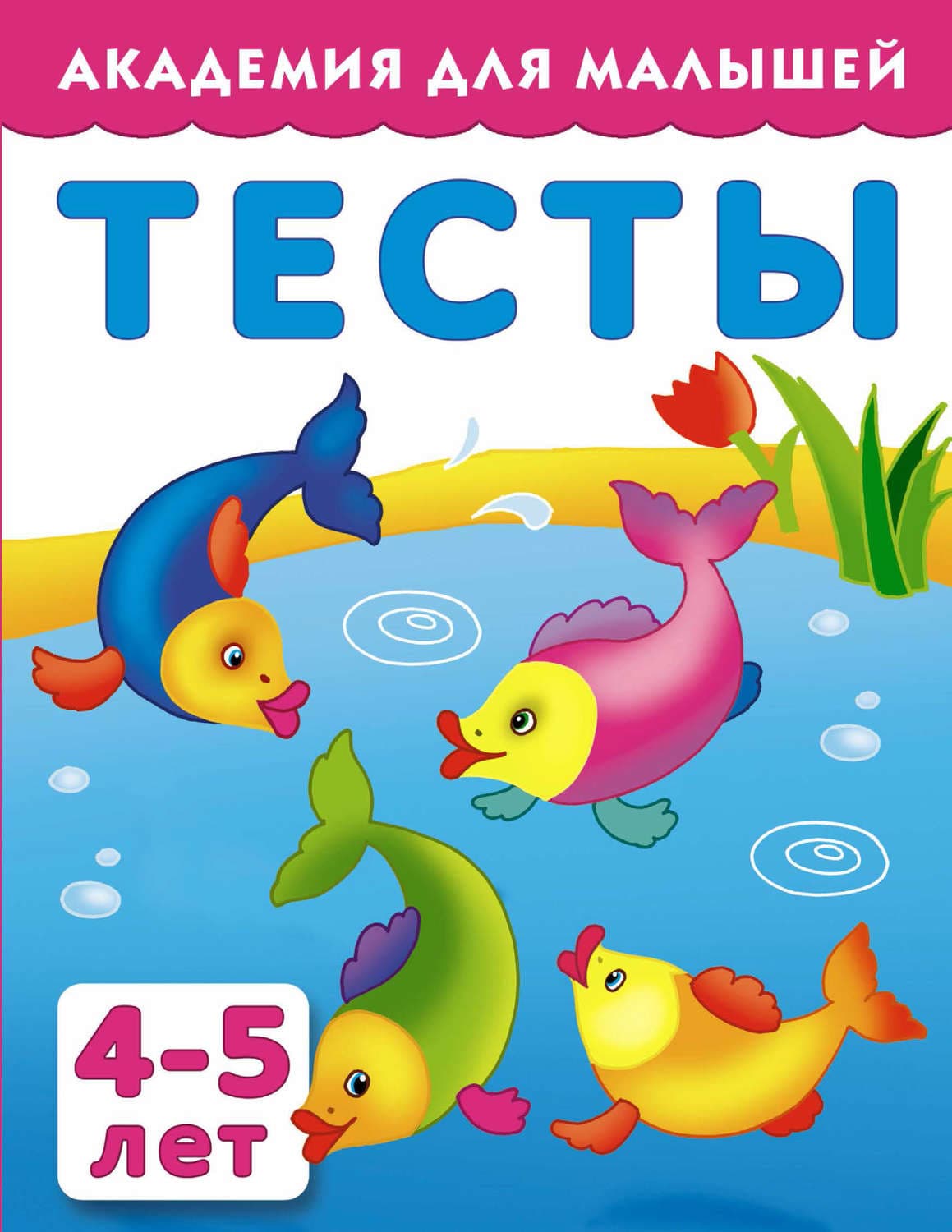 Обложка книги «Тесты для детей 4-5 лет» — Автор неизвестен
