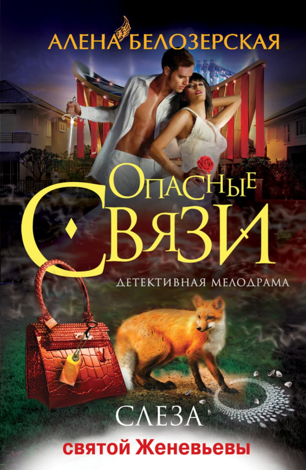 Обложка книги «Слеза святой Женевьевы» — Алёна Белозерская