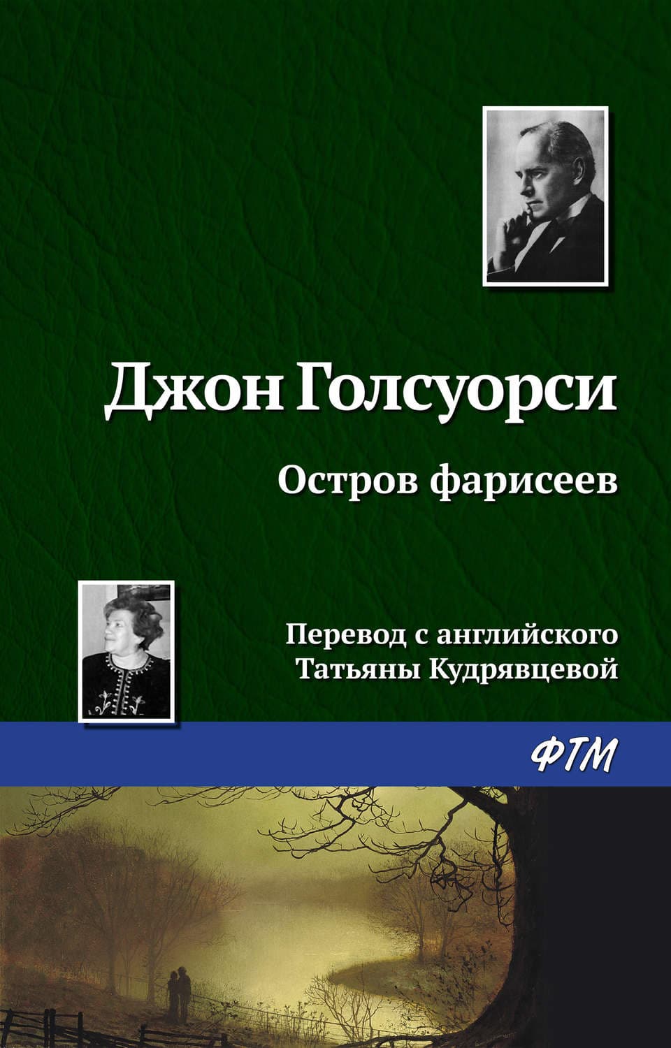 Обложка книги «Остров фарисеев» — Джон Голсуорси, Екатерина Гаврюшкина