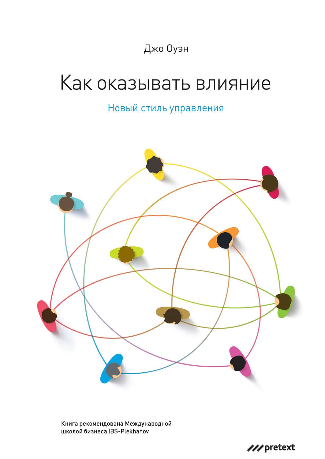 Обложка книги «Как оказывать влияние. Новый стиль управления» — Джо Оуэн