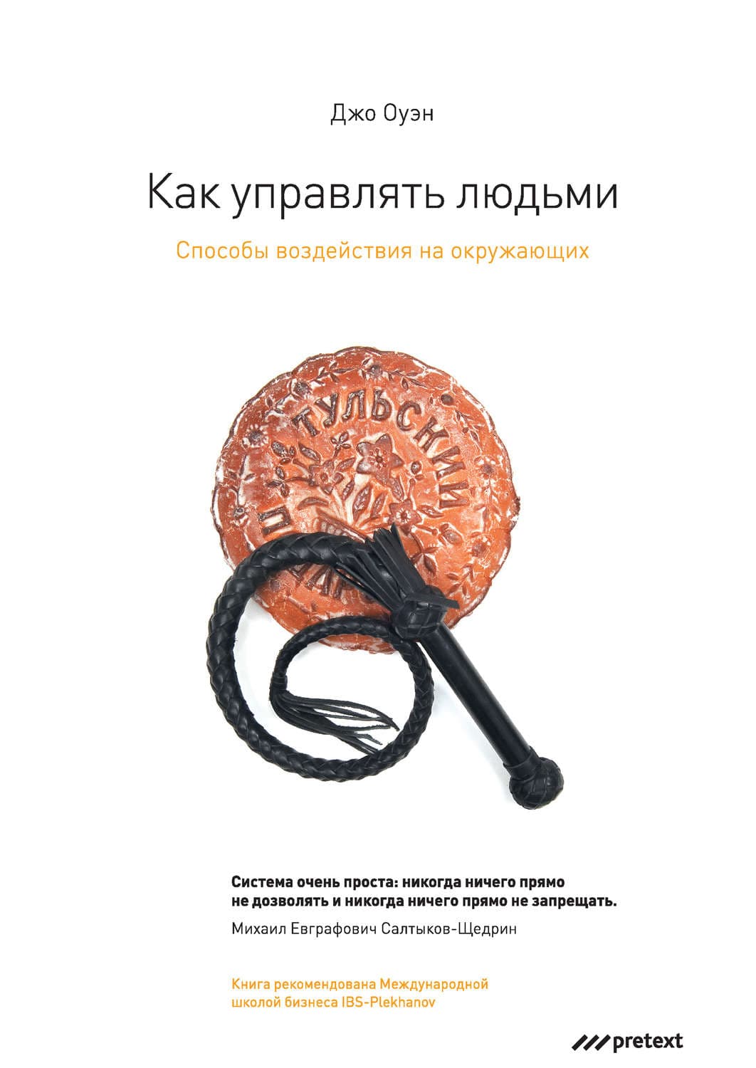 Обложка книги «Как управлять людьми. Способы воздействия на окружающих» — Джо Оуэн