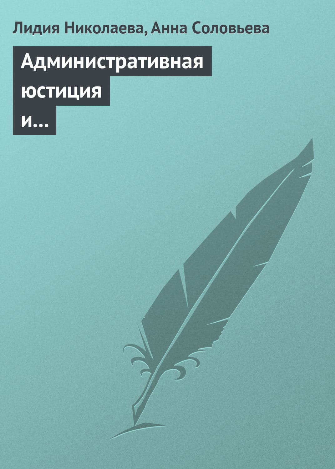 Обложка книги «Административная юстиция и административное судопроизводство. Зарубежный опыт и российские традиции» — Лидия Николаева