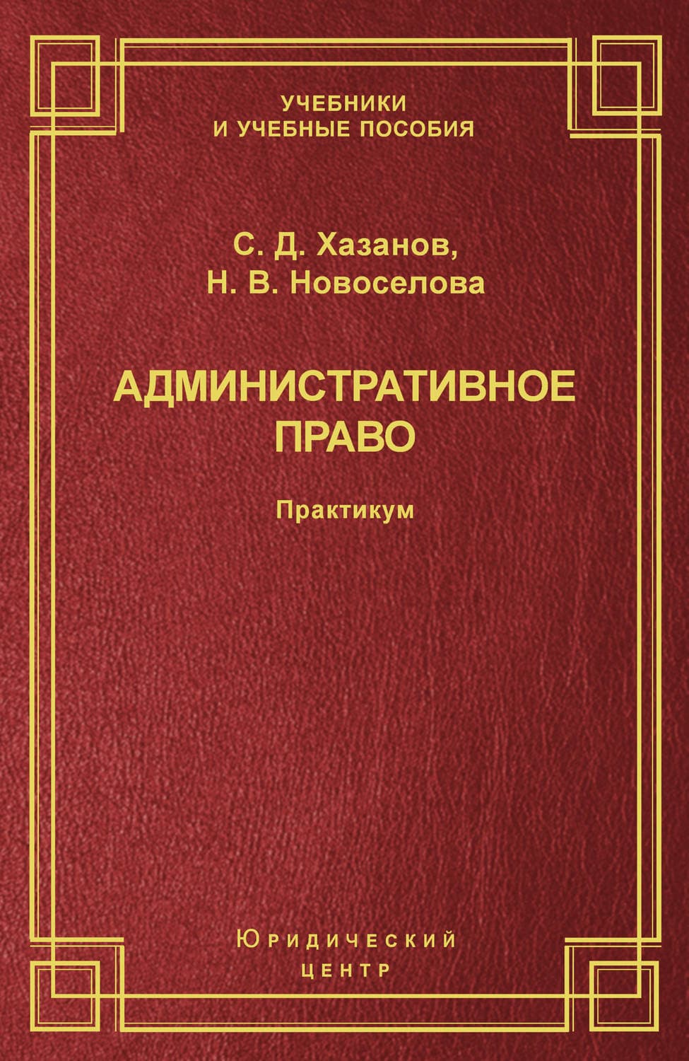 Обложка книги «Административное право. Практикум» — Сергей Хазанов