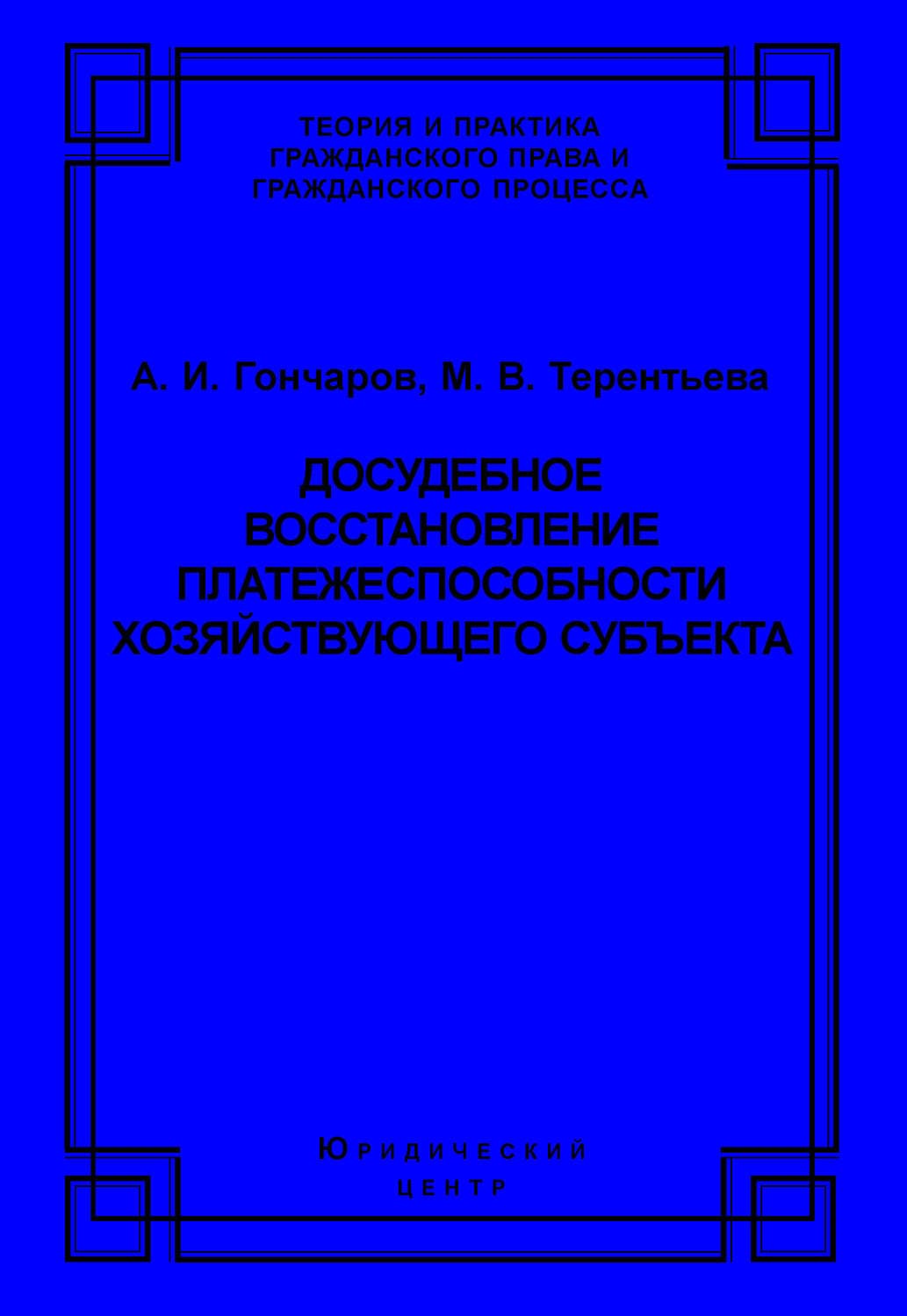 Обложка книги «Досудебное восстановление платежеспособности хозяйствующего субъекта» — А. И. Гончаров