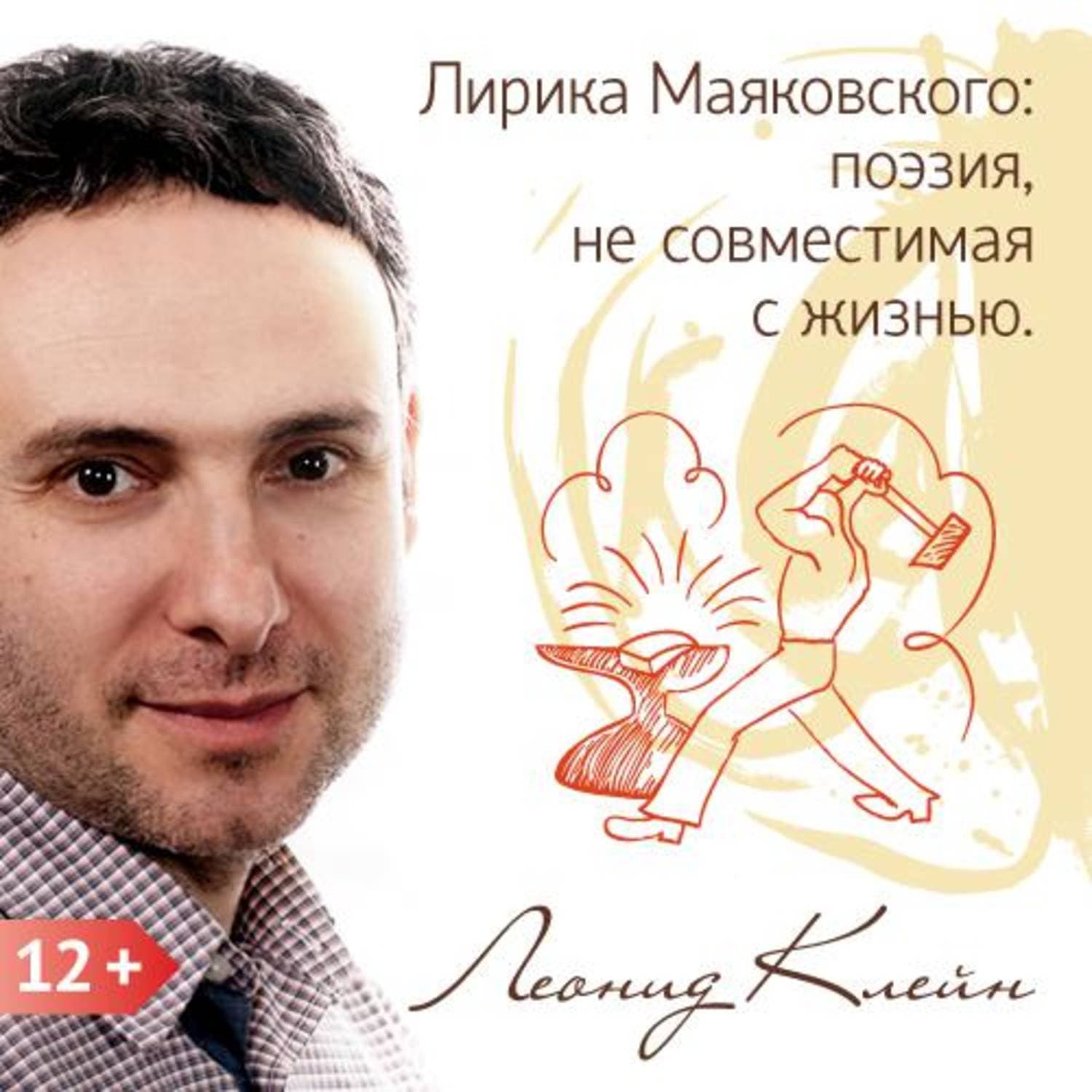 Обложка книги «Лирика Маяковского: поэзия, не совместимая с жизнью» — Леонид Клейн