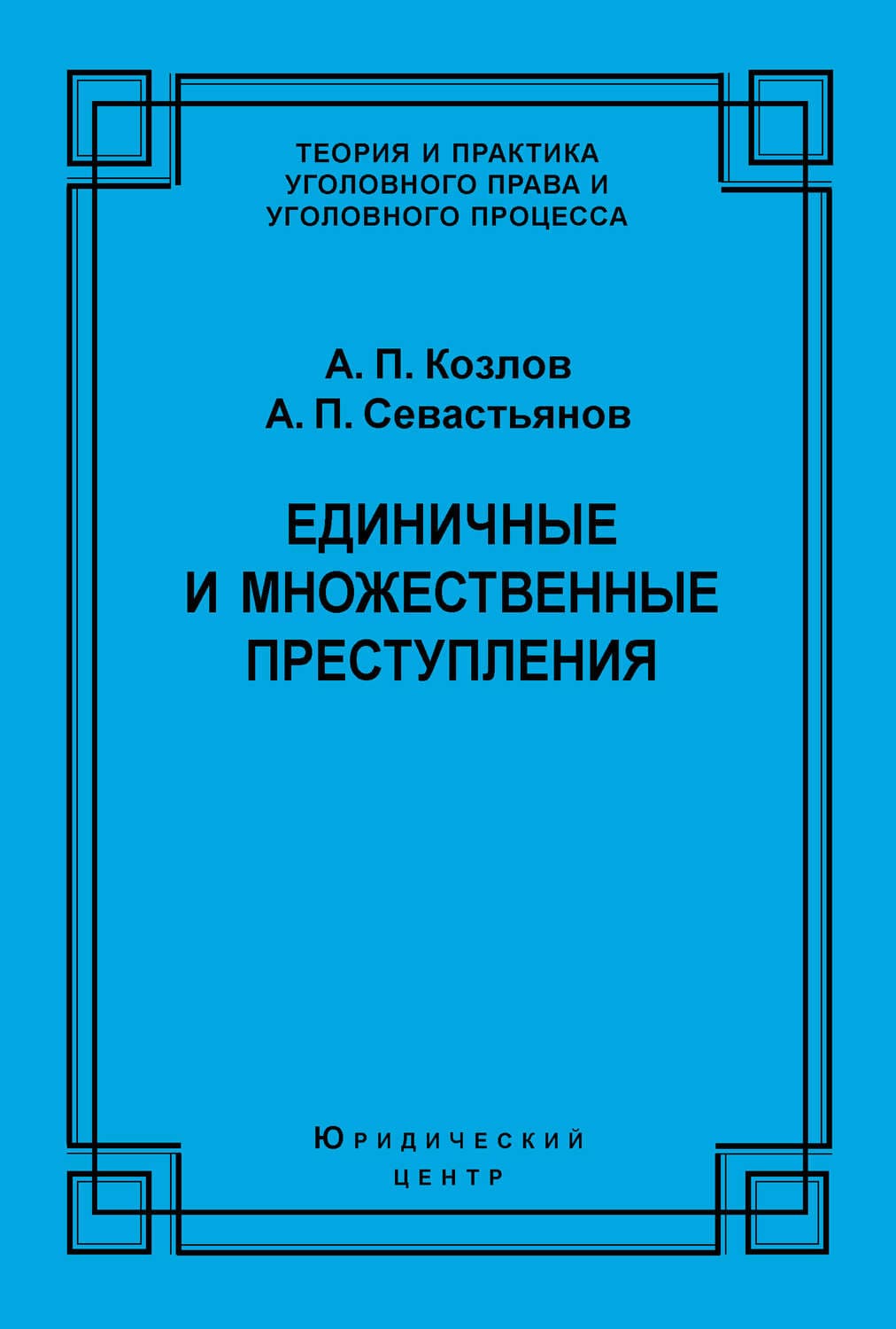 Обложка книги «Единичные и множественные преступления» — А. П. Козлов