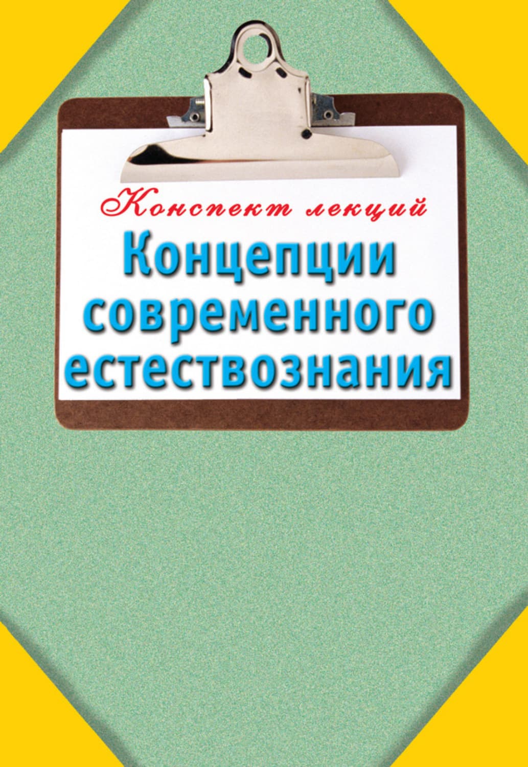Обложка книги «Концепции современного естествознания» — Автор неизвестен