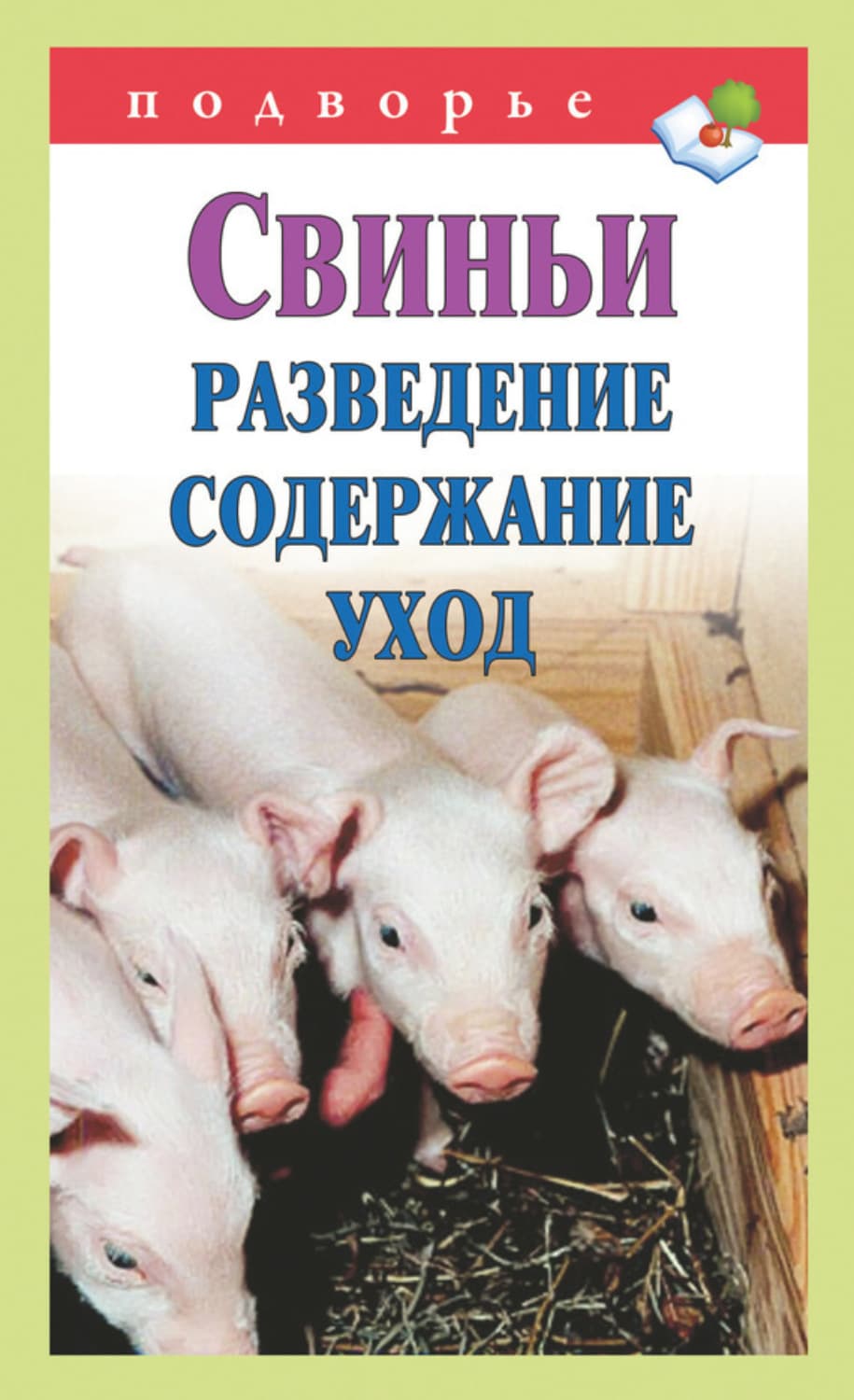 Обложка книги «Свиньи. Разведение. Содержание. Уход» — Виктор Горбунов