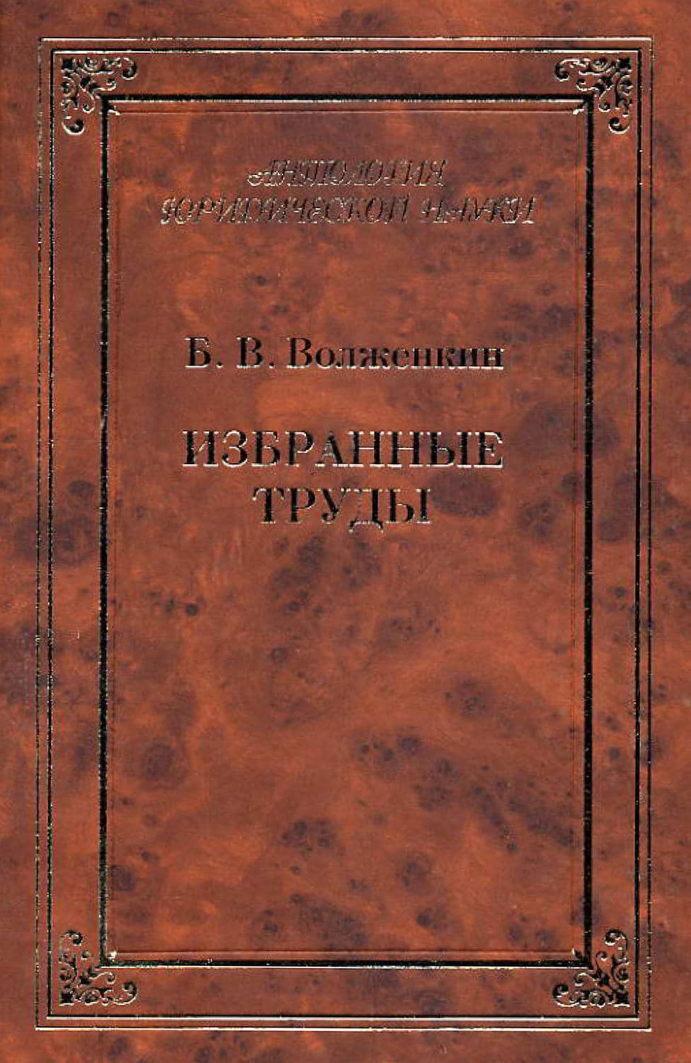 Обложка книги «Избранные труды» — Б. В. Волженкин