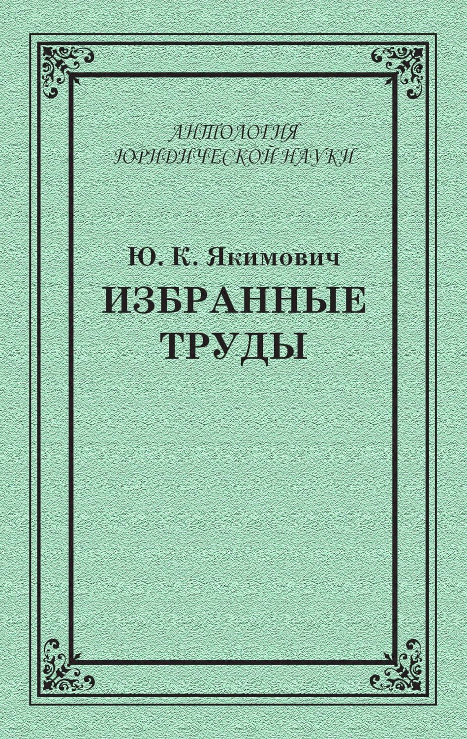 Обложка книги «Избранные труды» — К. Ю.