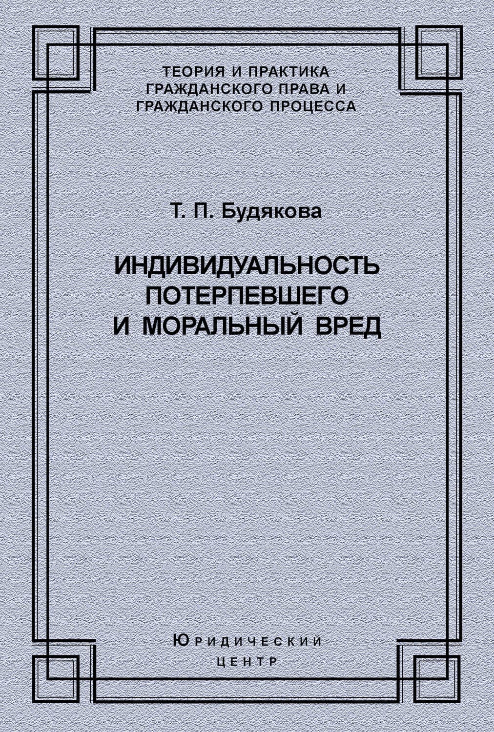 Обложка книги «Индивидуальность потерпевшего и моральный вред» — Т. П. Будякова
