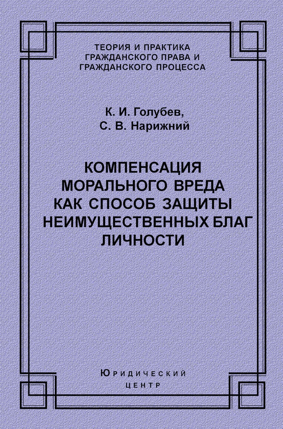 Обложка книги «Компенсация морального вреда как способ защиты неимущественных благ личности» — С. В. Нарижний