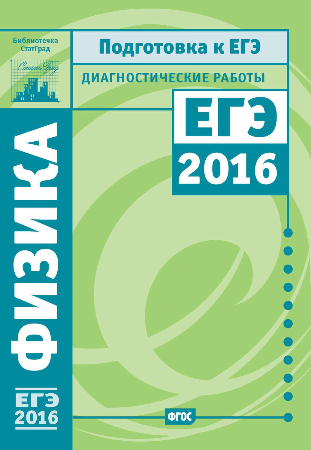 Обложка книги «Физика. Подготовка к ЕГЭ в 2016 году. Диагностические работы» — М. И. Семёнов