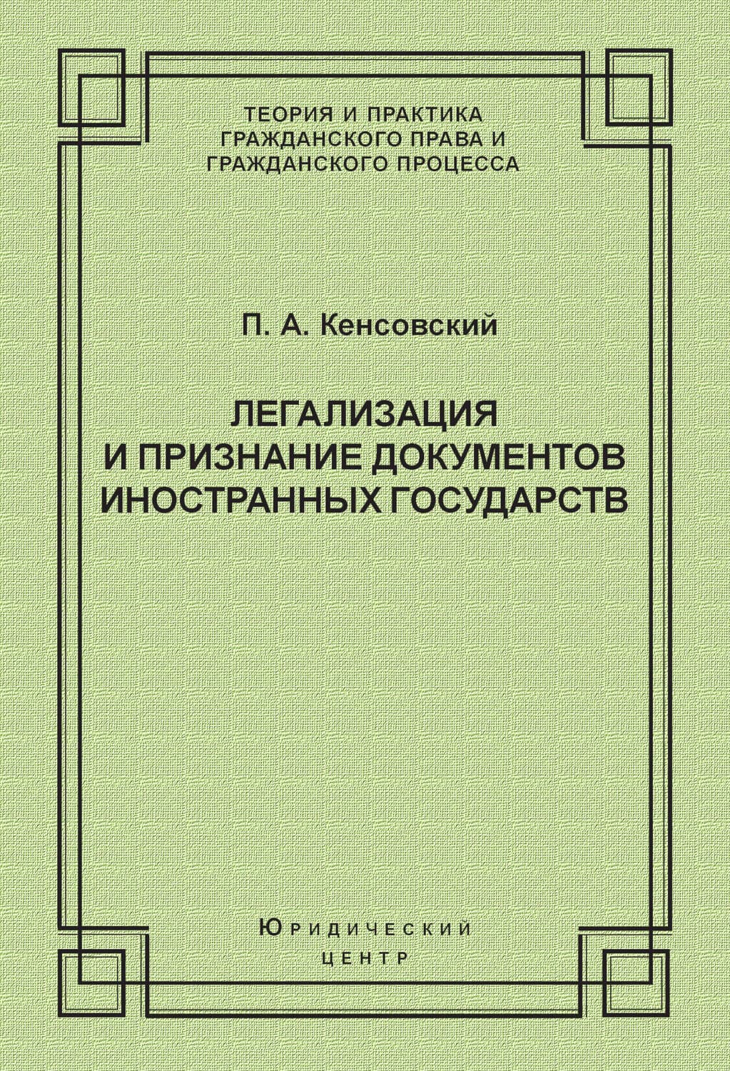 Обложка книги «Легализация и признание документов иностранных государств» — П. А. Кенсовский