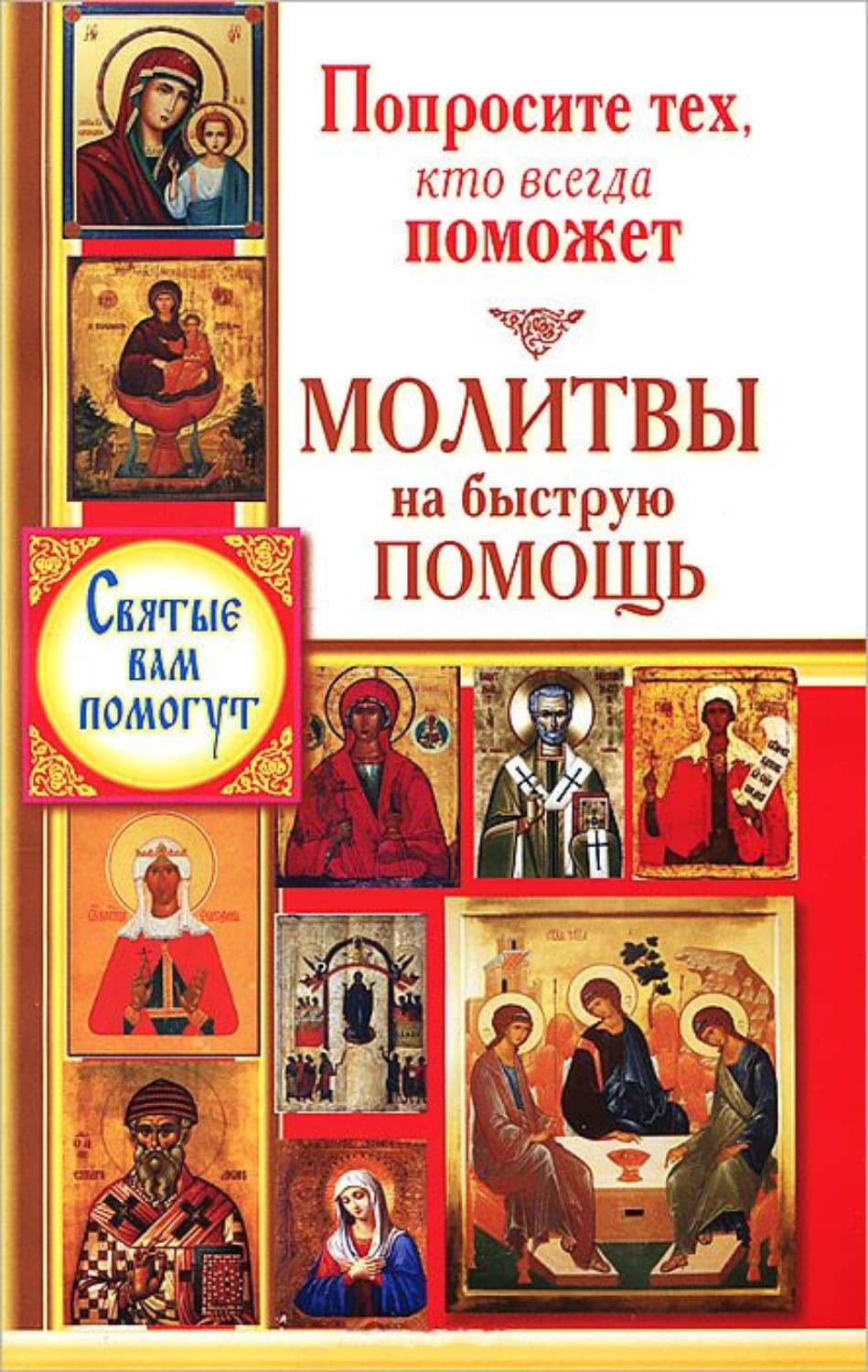 Обложка книги «Попросите тех, кто всегда поможет. Молитвы на быструю помощь» — Автор неизвестен