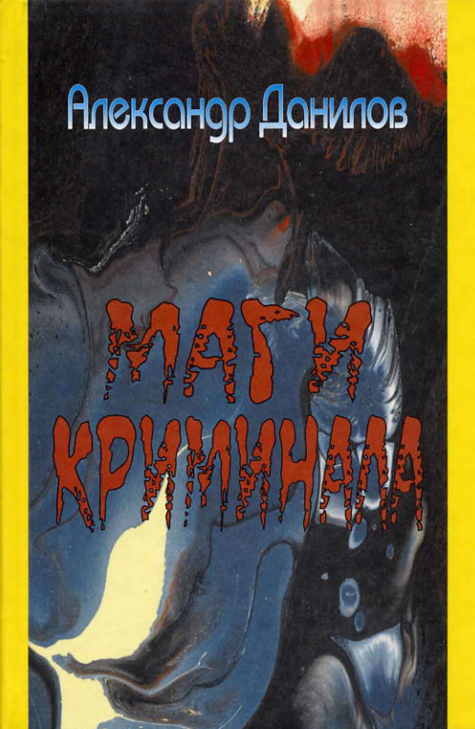 Обложка книги «Маги криминала» — А. Н. Данилов