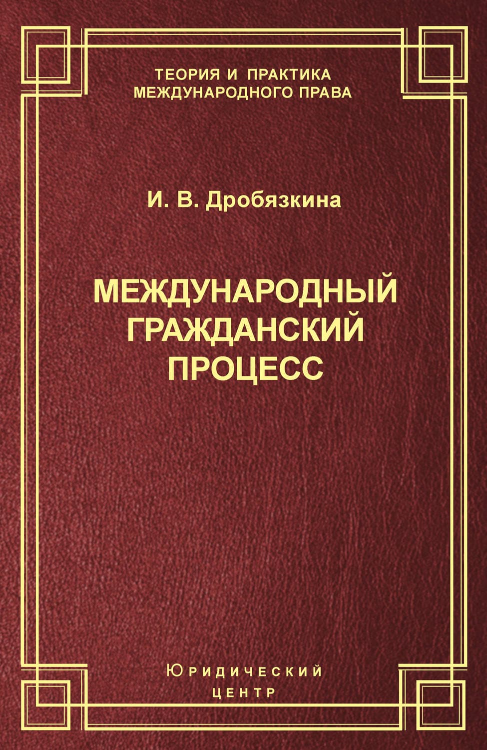 Обложка книги «Международный гражданский процесс» — И. В. Дробязкина