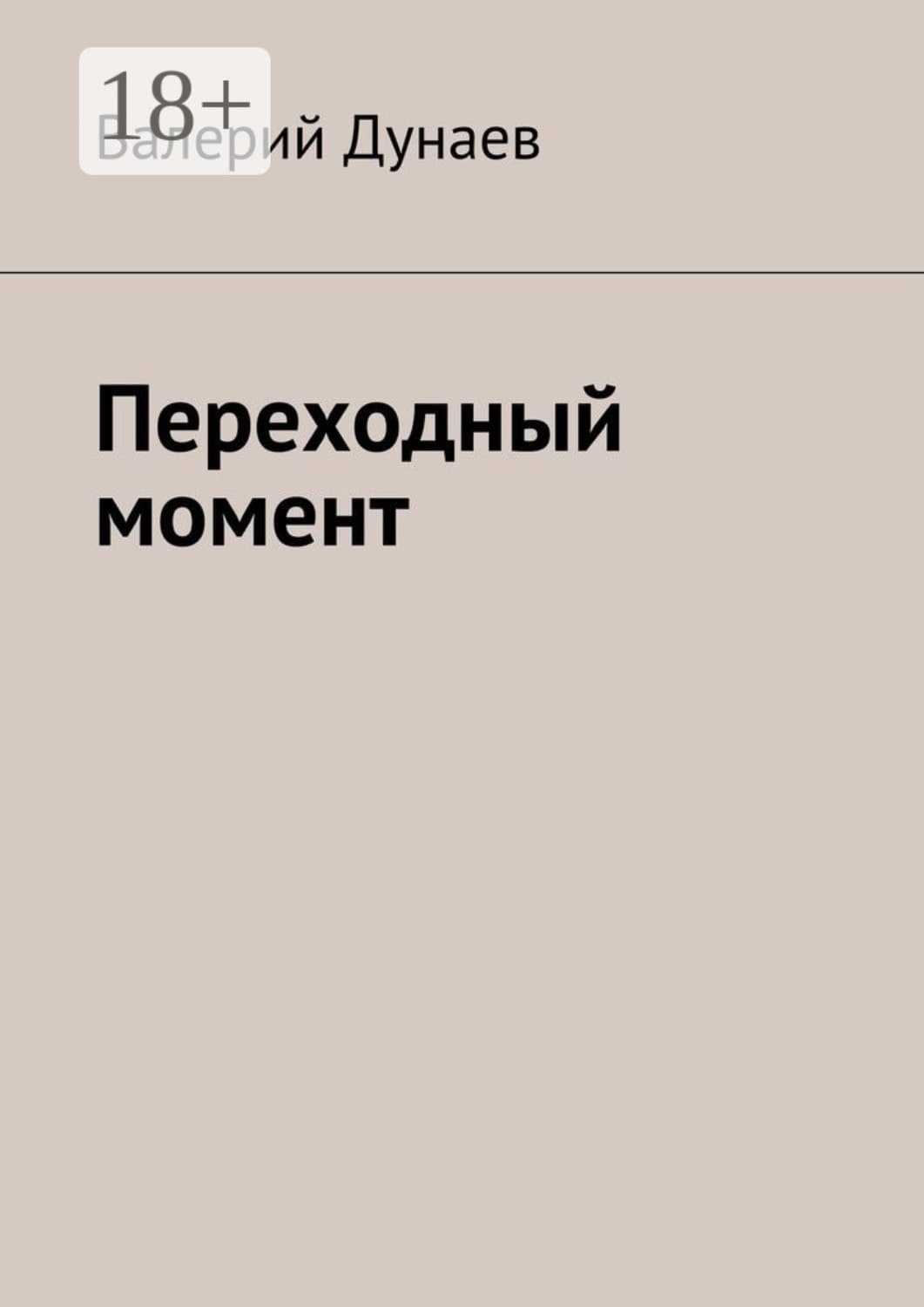Обложка книги «Переходный момент» — Валерий Дунаев