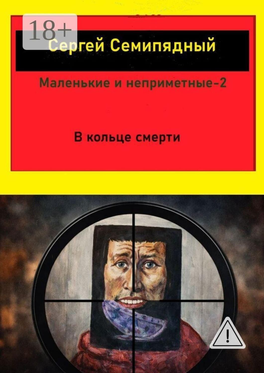 Обложка книги «Маленькие и неприметные — 2. В кольце смерти» — Сергей Семипядный