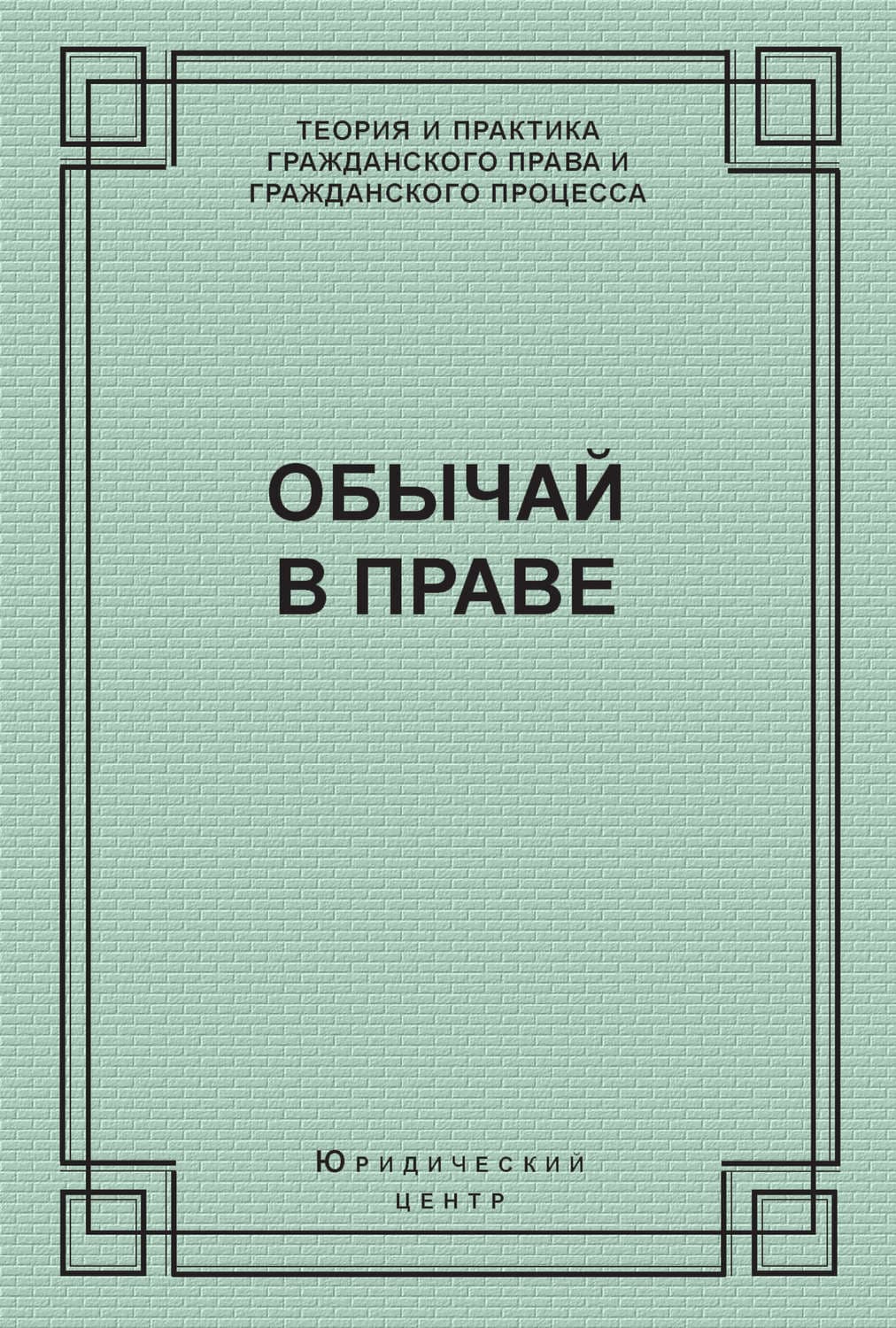 Обложка книги «Обычай в праве» — А. И. Поротиков