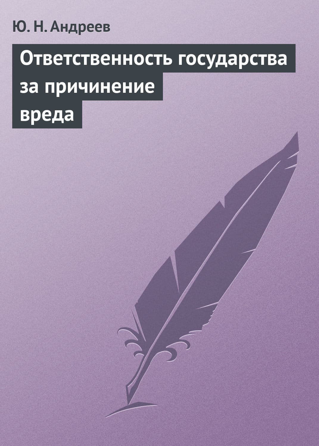 Обложка книги «Ответственность государства за причинение вреда» — Ю. Н. Андреев