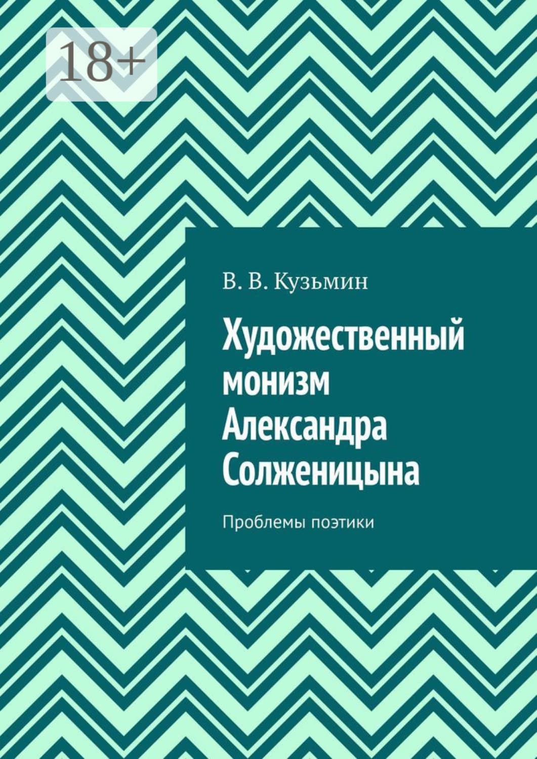 Обложка книги «Художественный монизм Александра Солженицына. Проблемы поэтики» — В. А. Кузьмин