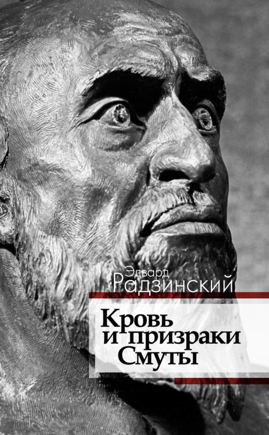 Обложка книги «Кровь и призраки Смуты» — Эдвард Радзинский