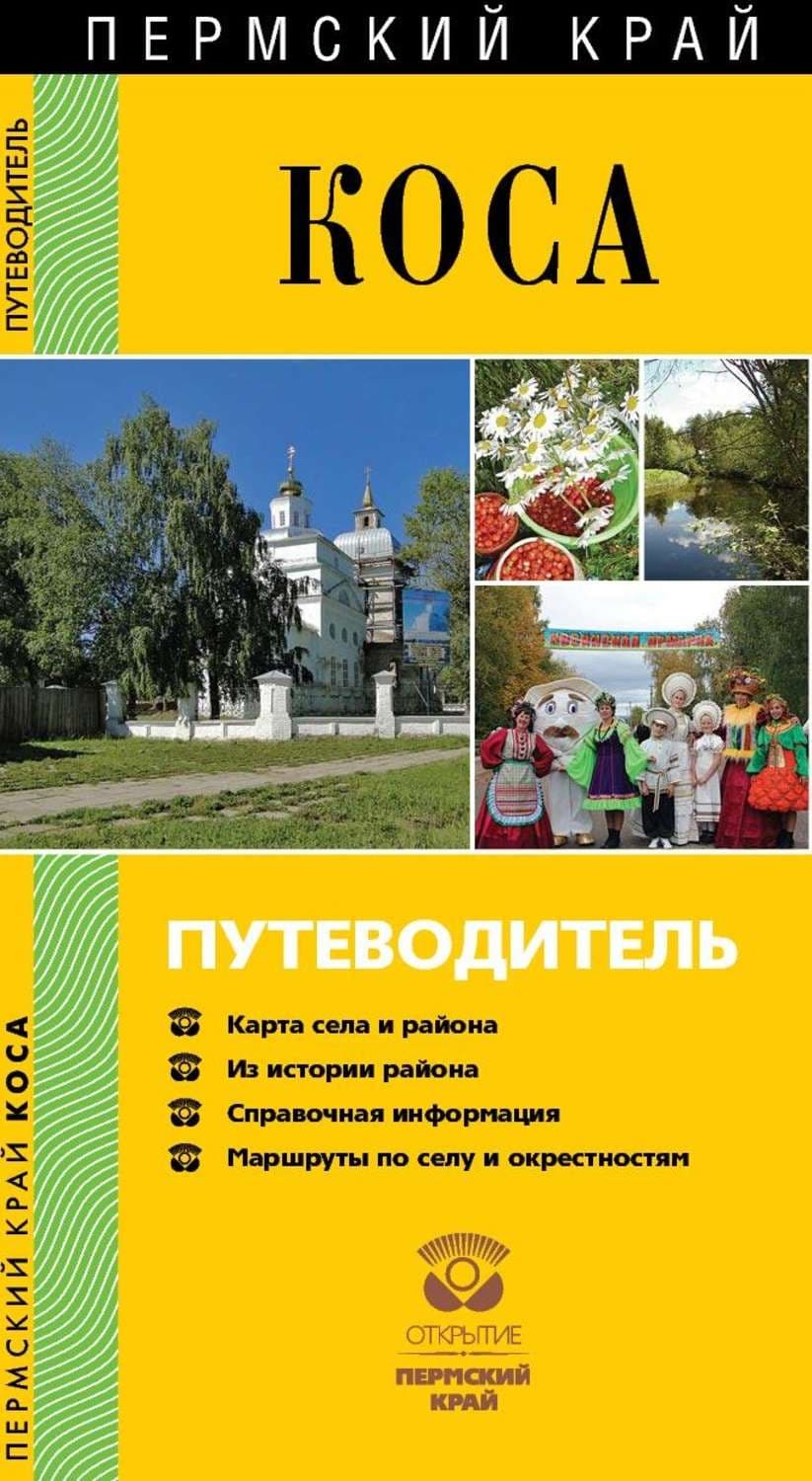 Обложка книги «Коса. Путеводитель» — М. Изергина
