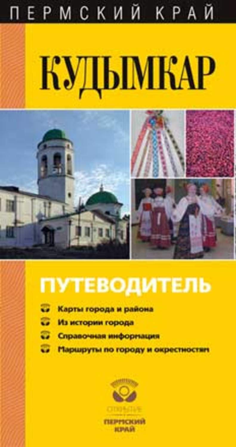 Обложка книги «Кудымкар. Путеводитель» — М. А. Федотова